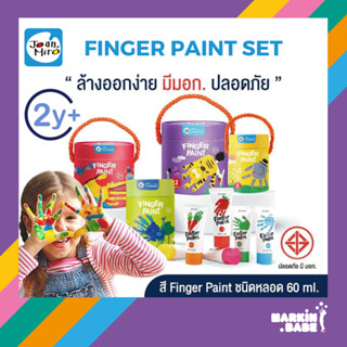 JOAN MIRO I FINGER PAINT SET สีฟิงเกอร์เพ้นท์ สีน้ำสำหรับเด็ก ปลอดภัยมีมอก. ล้างออกง่าย I MARKIN.Babe