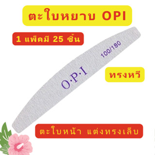 1แพ็ค25ชิ้น ตะไบหยาบ ทรงหวี ตะไบโค้ง ตะไบเล็บOPI บัฟขัดเล็บ100/180 ตะไบตกแต่งเล็บ อุปกรณ์ทำเล็บ ถูกที่สุด พร้อมส่ง