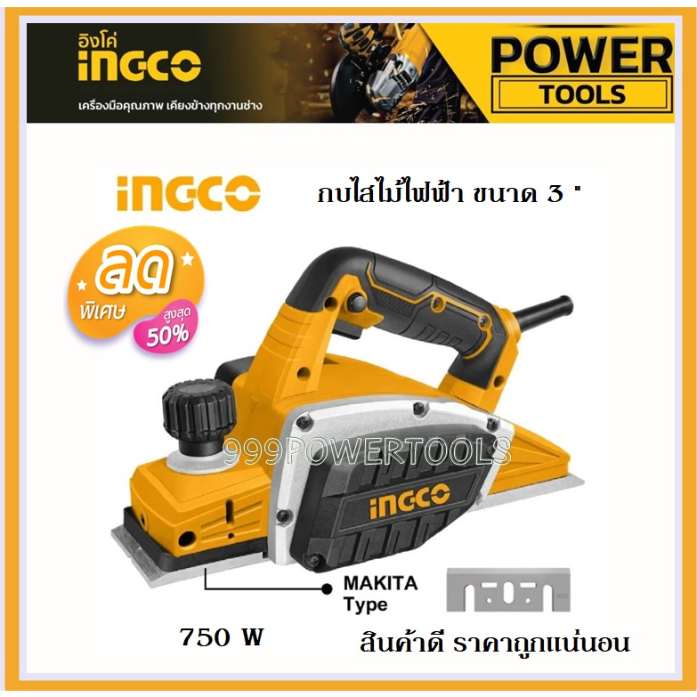 INGCO กบไสไม้ไฟฟ้า 3 นิ้ว. 750 วัตต์ PL7508 ฐานอลูมิเนียม สำหรับงานหนัก