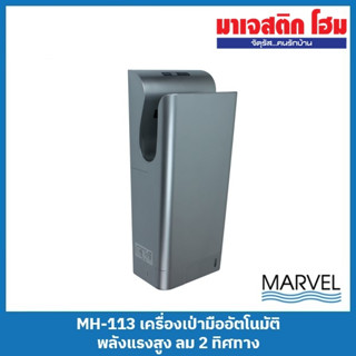 MARVEL MH-113 เครื่องเป่ามืออัตโนมัติ พลังแรงสูง ลม 2 ทิศทาง