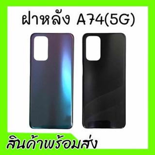 ฝาหลังA74(5G) ,ฝาหลัง,เคสหลัง A74 5จี F/L A74(5G) **สินค้าพร้อมส่ง อะไหล่มือถือ