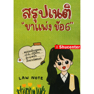 Sสรุปเนติ ขาแพ่ง ข้อ 6 ตัวแทน ประกันภัย ตั๋วเงิน Law Note