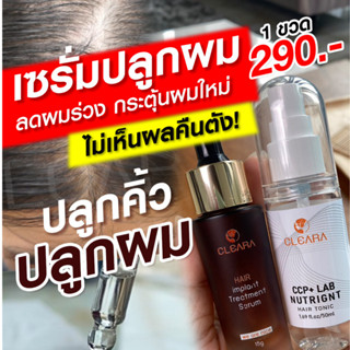 รับเงินคืน+โค้ดลด : เคลียร่า Cleara เซรั่มปลูกผม 15ml. และ แฮร์โทนิค สเปรย์บำรุงรากผม 50 ml. ลดการลดร่วง ช่วยให้ผมหนา