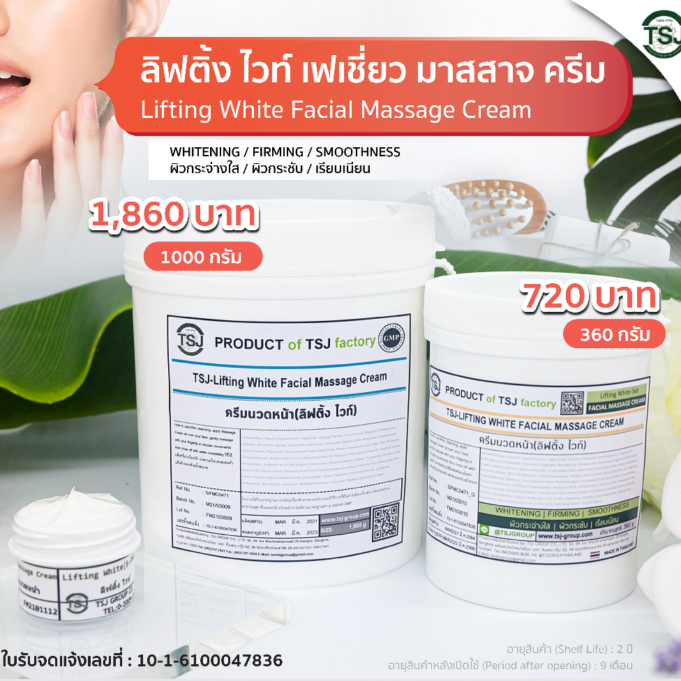 TSJ Lifting White Facial Massage Cream ลิฟติ้งไวท์ เฟเชี่ยว มาสสาจครีม ครีมนวดหน้า สูตรเพื่อผิวใสและกระชับ