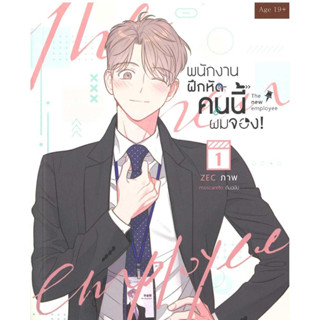 [พร้อมส่ง]หนังสือพนักงานฝึกหัดคนนี้ผมจอง เล่ม 1