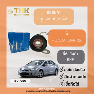 ลูกลอกหน้าเครื่อง HONDA CIVIC/06