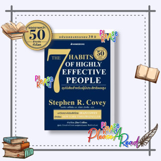 [พร้อมส่ง] หนังสือ 7 อุปนิสัยสำหรับผู้มีประสิทธิผลสูง ผู้เขียน: Stephen R. Covey #จิตวิทยา สนพ.นานมีบุ๊คส์ #Pleasearead