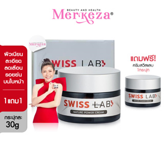 Swiss Lab Nature Power Cream ครีมสวิสแลบ ครีมอาตุ่ย บำรุงผิว ลดฝ้า กระ จุดด่างดำ กระจ่างใส ชุ่มชื้น ไวท์เทนนิ่ง 30g