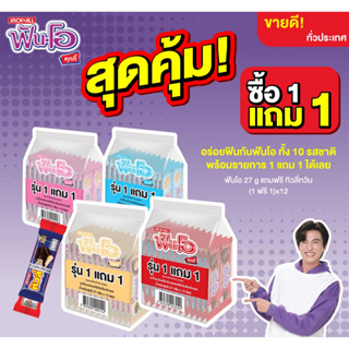 ฟันโอ ขนาด 27 กรัม 1 แพ็ค (12 ซอง) แถมฟรี! ทิวลี่ทวิน