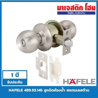 HAFELE 489.93.145 ลูกบิดห้องน้ำ สแตนเลสด้าน