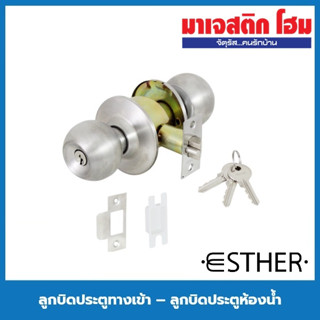 ESTHER ลูกบิดประตูทางเข้า – ลูกบิดประตูห้องน้ำ รุ่น Standard