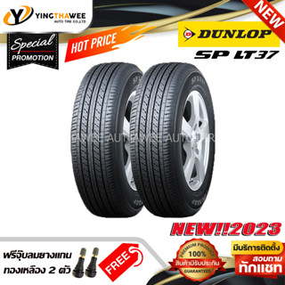 DUNLOP 215/70R15 รุ่น SP LT37 2 เส้น (ปี2023) แถมจุ๊บยางแกนทองเหลือง 2 ตัว (ยางขอบ15)