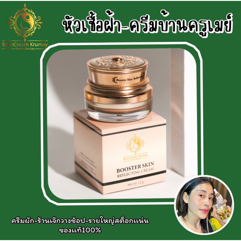 หัวเชื้อฝ้า ครีมบ้านครูเมย์ของเเท้100%