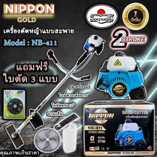 เครื่องตัดหญ้า NIPPON ทรงโรบิ้น รุ่น NB411 2.5แรงม้า พร้อมชุดตัดใบมีดตรง1ใบ และใบมีดกลม 1 ใบอุปกรณ์ครบชุด