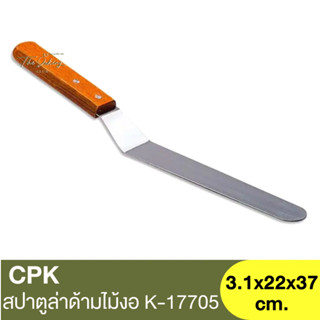 ซีพีเค คิทเช่นคลาส สปาตูล่าด้ามไม้งอ K-17705 CPK Kitchenklass Spatula / สปาตูล่า / สปาตูล่าแบบงอ