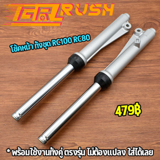 โช้คหน้า ทั้งชุดRC100 RC80 swing smash รุ่น ดั้มเบรคเบรคหน้า กระบอกโช๊ค แกนโช๊คหน้า โช๊คหน้า โช้ตหน้าเดิม ดั้มเบรก