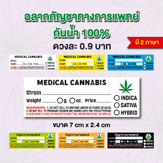 สติกเกอร์ กัญชาทางการแพทย์  กันน้ำ 100% ขนาด 7x2.4 cm