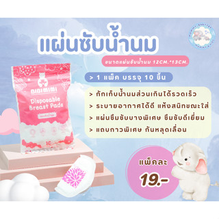 BIBI MIMI  แผ่นซับน้ำนม Breast Pads แพค10ชิ้น 19บาทแบบใช้แล้วทิ้ง ซึมซับรวดเร็ว ระบายอากาศได้ดี หมดกังวลเรื่องการรั่วซึม