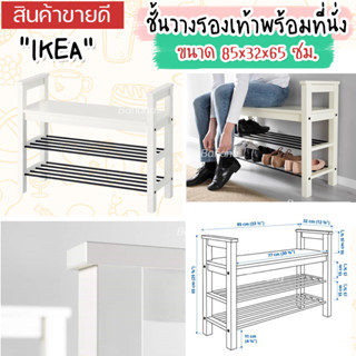 IKEA HEMNES เฮมเนส ชั้นวางรองเท้าพร้อมที่นั่ง , ขาว, 85x32x65 ซม.