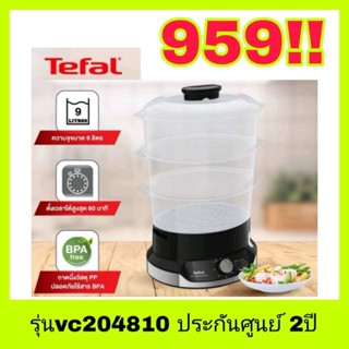 🔥พร้อมส่ง🔥หม้อนึ่งไฟฟ้าทีฟาล์ว TEFAL ขนาด 9 ลิตร 800 วัตต์ รุ่น VC204810