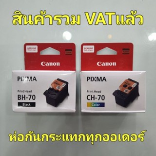 !!🏃‍♂️พร้อมส่ง🏃‍♀️!! หัวพิมพ์ Canon BH70ดำ/CH70สี แท้ใหม่100% G1020/G2020/G3020/G3060/G5070/G6070/G7070/GM2070/GM4070