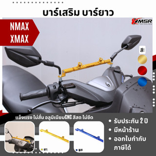 แท้ 100% บาร์ยาว Yamaha Nmax Xmax บาร์เสริม Xmsr ติดมอเตอร์ไซค์ บาร์ค้ำแฮนด์ ติดแฮนด์บาร์ หนา แข็งแรง ชุดติดตั้งครบ