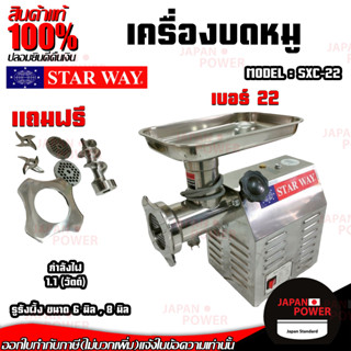 เครื่องบดหมู บดเนื้อ STARWAY SXC-22 เบอร์22  ตัวเครื่องสแตนเลส