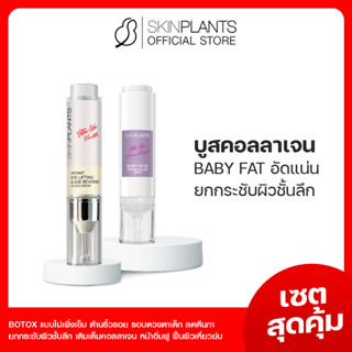 ลดสูงสุด 30% 🌟 พรีออเดอร์ SKINPLANTS เซตสุดคุ้ม Eye Serum Baby Face อายเซรั่ม ลดเลือดริ้วรอยรอบดวงตา ผิวเต่งตัง ยกกระชับ