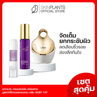 ลดสูงสุด 30% 🌟 พรีออเดอร์ SKINPLANTS เซตสุดคุ้ม Bakuchiol Babay Face ครีมหน้าเด็ก ผิวยกกระชับ เต่งตึง ลดริ้วรอยร่องลึก