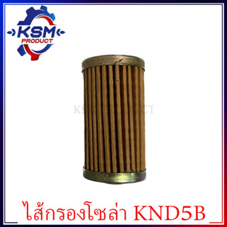 ไส้กรองน้ำมันเชื้อเพลิง/ไส้กรองโซล่า KND5B รถไถเดินตามสำหรับเครื่อง KUBOTA