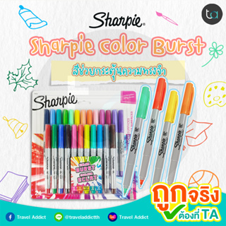 ปากกามาร์คเกอร์ Sharpie Color Burst หัว UF 0.3 มม. แพ็ก 24 สี Sharpie Color Burst Permanent Markers Ultra Fine point