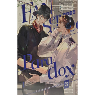 Fanservice Paradox เล่ม 3