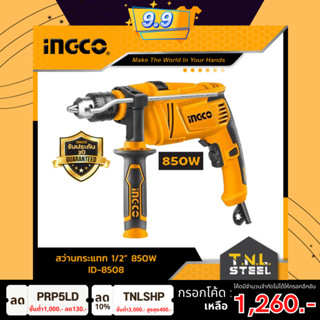 สว่านกระแทก1/2" 850วัตต์ INGCO (ID8508) *รับประกัน 2 ปี*