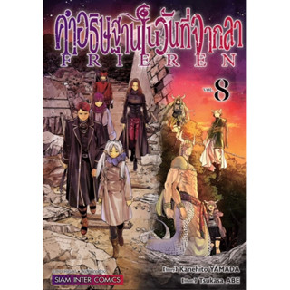 คำอธิษฐานในวันที่จากลา FRIEREN เล่ม 2-8 + โปสการ์ด