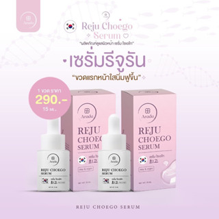 Reju รีจู เซรั่มทำให้ผิวเด้งฟู ฉ่ำน้ำ ไม่ต้องฉีดใบหน้า