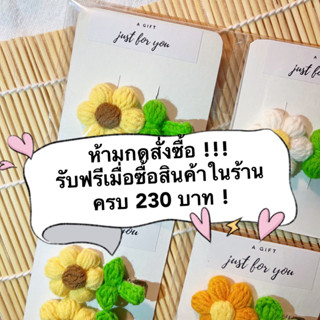 (ห้ามกดสั่งซื้อ) กิ๊บติดผม สินค้าฟรี! เมื่อซื้อครบตามเงื่อนไข