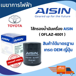 กรองน้ำมันเครื่อง TOYOTA  AISIN เบอร์4001 รุ่น วีโก้ 4-15#ฟอร์จูนเนอร์ 5-21#รีโว่ 15-21#รถตู้ไฮเอซ 05-21#อินโนว่า 04-19