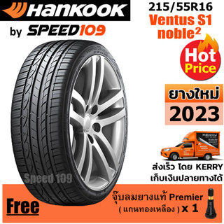 HANKOOK ยางรถยนต์ ขอบ 16 ขนาด 215/55R16 รุ่น Ventus S1 noble2 - 1 เส้น (ปี 2023)