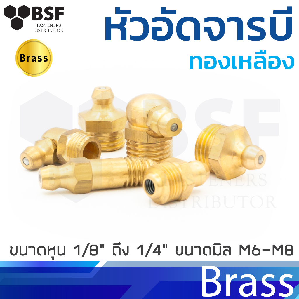 หัวอัดจารบี ทองเหลือง ขนาดหุน 1/8" ถึง 1/4" ขนาดมิล M6-M8
