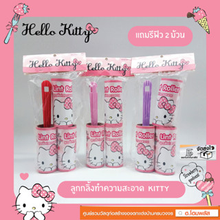 💕 ลูกกลิ้งทำความสะอาดคิตตี้ แถมรีฟิว 2 ม้วน Kitty 😻 EPL-00157 งานลิขสิทธิ์แท้ 100%