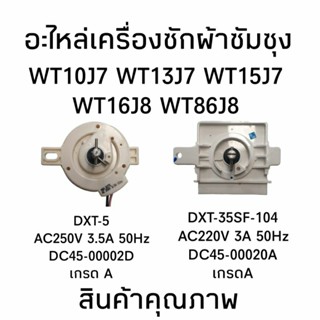 อะไหล่เครื่องซักผ้าซัมซุง ลานซัก DXT-35SF 104 ลานปั่นแห้ง DXT-5