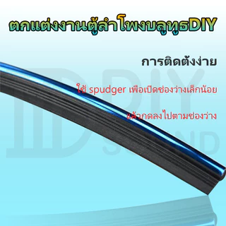 DIYsound ขอบทอง ยาว 5 เมตร เส้นแต่งขอบ รถยนต์ ตกแต่งงานตู้ลำโพงบลูทูธDIY