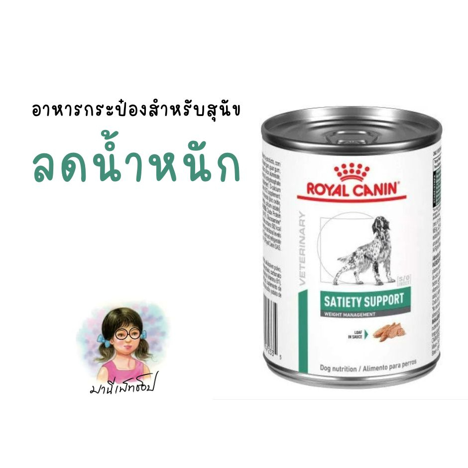 Royal Canin โรยัลคานิน SATIETY WEIGHT MANAGEMENT CAN 410 g สุนัขลดน้ำหนัก ควบคุมน้ำหนัก อ้วน 6/12 กระป๋อง