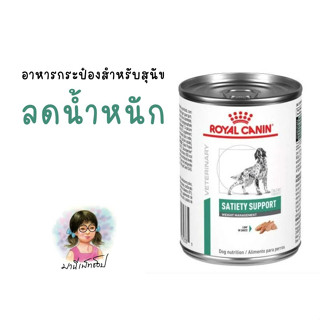 Royal Canin โรยัล คานิน อาหารสุนัขประกอบการลดน้ำหนัก ชนิดเปียก (SATIETY WEIGHT MANAGEMENT) 6 และ 12 กระป๋อง