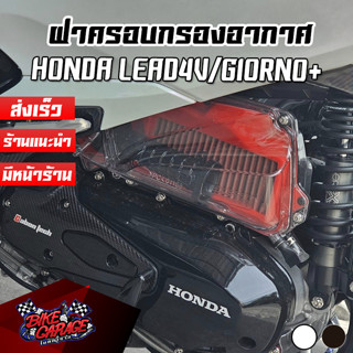 ฝาครอบกรองอากาศแต่ง สีใส สีสโมค HONDA LEAD-125 4V / GIORNO+ ตรงรุ่น งานแข็งแรง กรองใส กรองชา L125-ฝคก