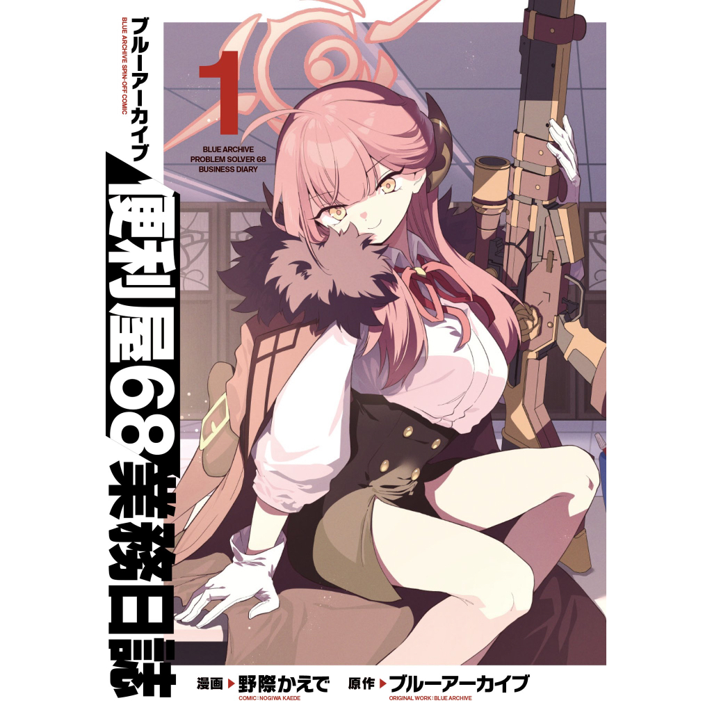 [พร้อมส่ง] Blue Archive Comic: Problem Solver 68 Business Diary (เล่ม 1) ภาษาญี่ปุ่น ブルーアーカイブ / มังง