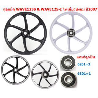 (คู่)*แถมลูกปืน* ล้อแม็กWAVE125S(หัวเถิก) ดิจิตอล ไม่มีสายไมล์ &amp; WAVE125-I ไฟเลี้ยวบังลม 2007-2010 ล้อแม็กเวฟ125ไอบังลม