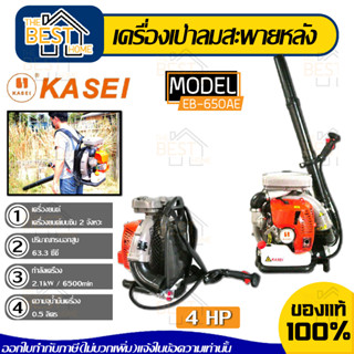 KASEI เครื่องเป่าลม รุ่น EB650AE EB500E EBV260A  2จังหวะ สะพายหลัง เป่าใบไม้