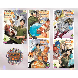 เปิดจอง การ์ตูน สกิลสุดพิสดารกับมื้ออาหารในต่างโลก NEW EDITION เล่ม 1-5 มือ1