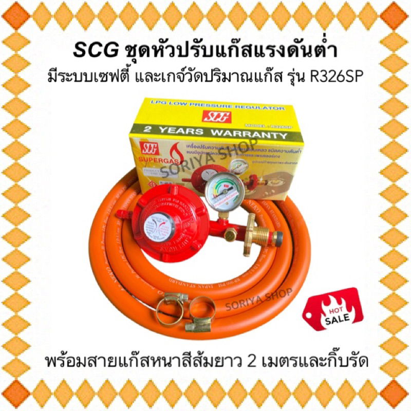 ชุดหัวแก๊สแรงต่ำ มีเซฟตี้และเกจ์วัดปริมาณแก๊ส รุ่น R-326SP พร้อมสายแก๊สสีส้มNEKOยาว 2 เมตรและกิ๊บรัด
